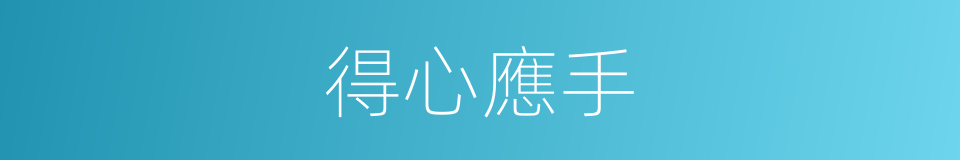 得心應手的意思