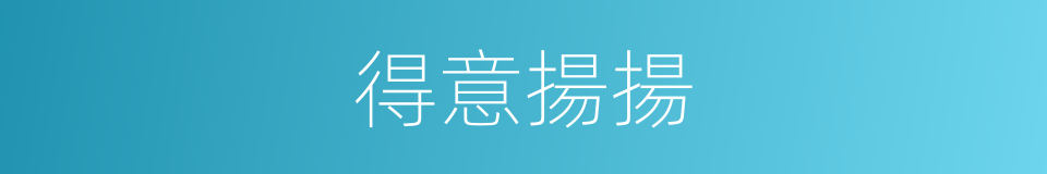 得意揚揚的意思