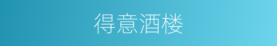得意酒楼的同义词