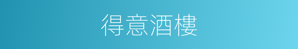 得意酒樓的同義詞