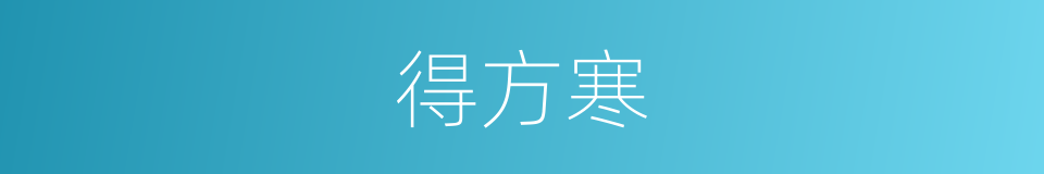 得方寒的同义词