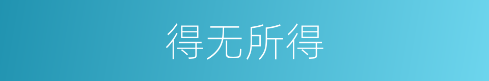 得无所得的意思