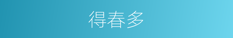 得春多的同义词