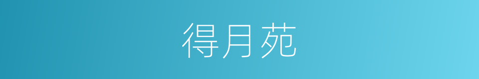 得月苑的同义词