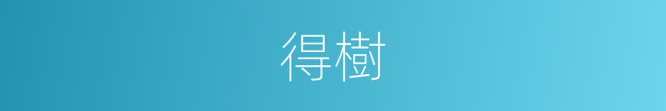 得樹的同義詞