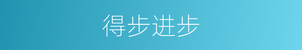 得步进步的意思