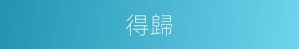 得歸的同義詞
