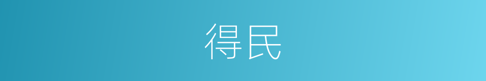 得民的意思
