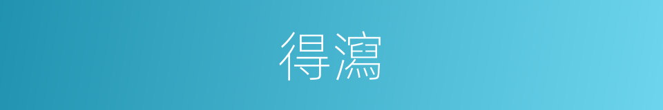 得瀉的同義詞