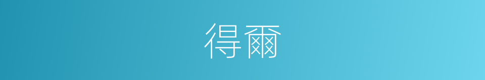 得爾的同義詞