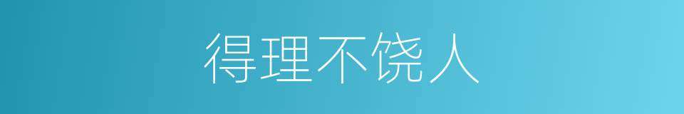 得理不饶人的意思