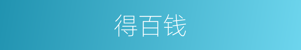得百钱的同义词