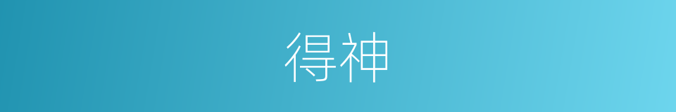 得神的意思