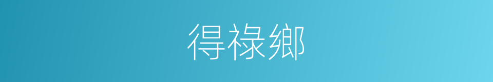 得祿鄉的同義詞