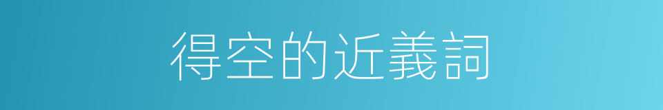 得空的近義詞的同義詞