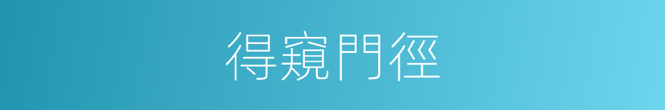 得窺門徑的意思
