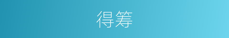 得筹的意思