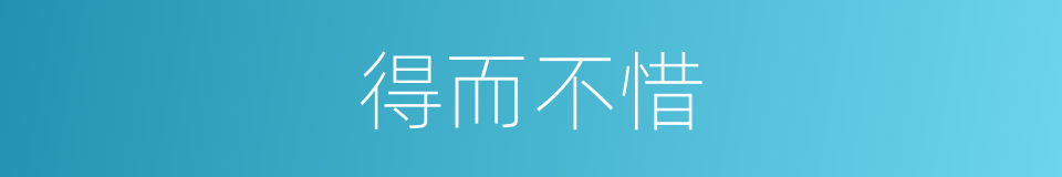 得而不惜的意思