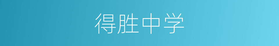 得胜中学的同义词