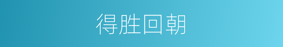 得胜回朝的意思