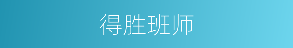 得胜班师的同义词