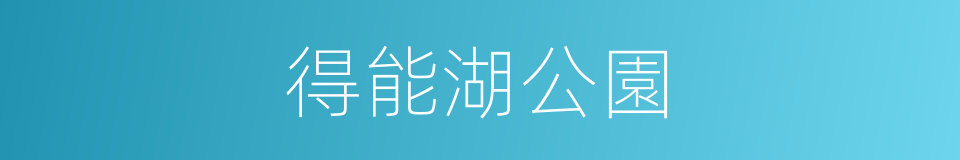 得能湖公園的同義詞