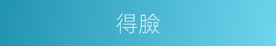 得臉的意思