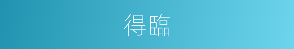 得臨的同義詞