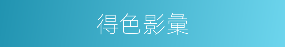 得色影彙的同義詞