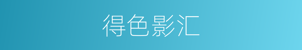 得色影汇的同义词