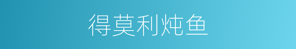 得莫利炖鱼的同义词