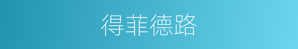 得菲德路的同义词