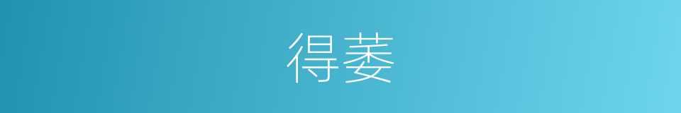 得萎的同义词