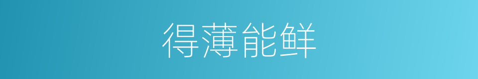 得薄能鲜的意思
