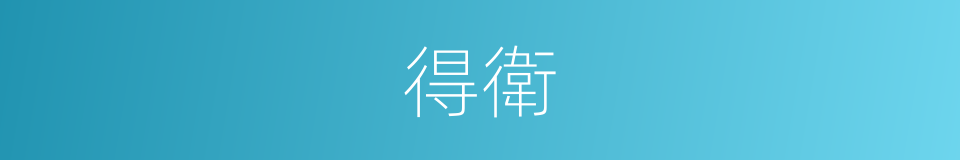 得衛的同義詞