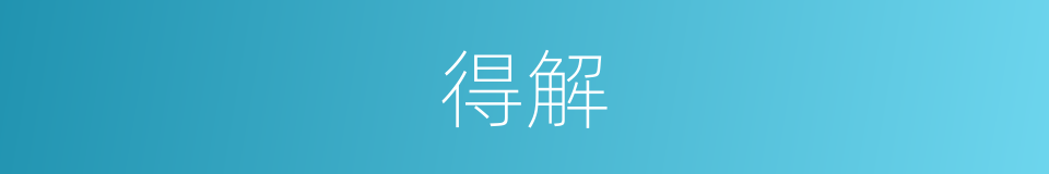 得解的意思