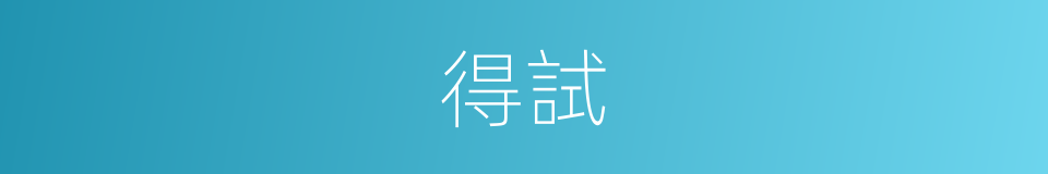 得試的同義詞