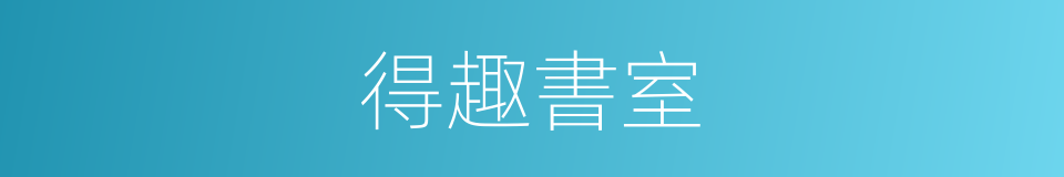 得趣書室的同義詞