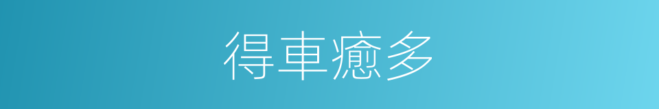 得車癒多的同義詞