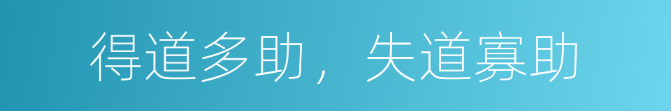 得道多助，失道寡助的意思