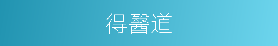 得醫道的同義詞