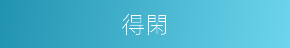 得閑的意思