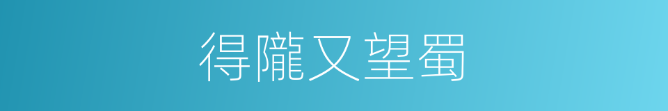 得隴又望蜀的同義詞