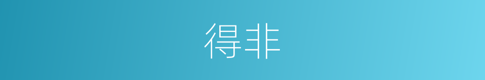 得非的意思