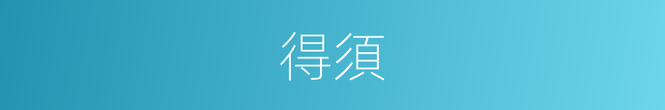 得須的同義詞