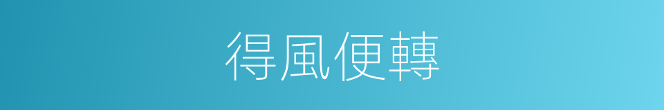 得風便轉的意思