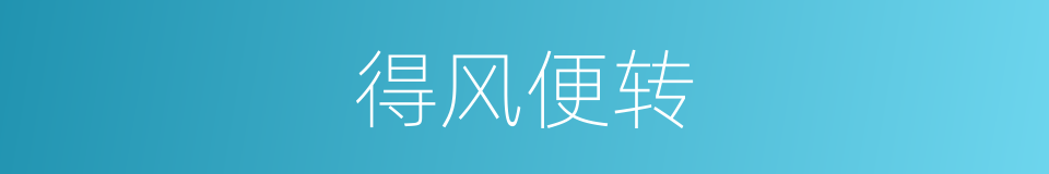 得风便转的意思