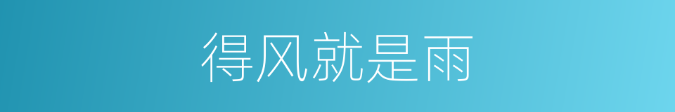 得风就是雨的意思