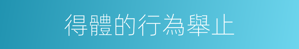 得體的行為舉止的同義詞