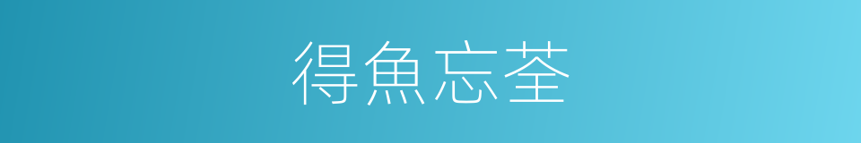 得魚忘荃的意思